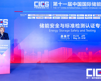中心联合主办第十一届中国国际储能大会