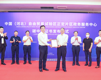 中心向中国（河北）自由贸易试验区正定片区政务服务中心颁发碳中和证书