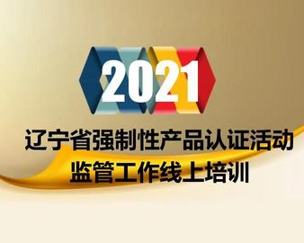 沈阳分中心为辽宁省市场监督管理局CCC产品认证监管工作组织线上培训