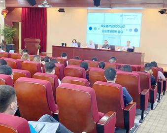 南京分中心联合召开江苏地区吸尘器产品CCC认证企业质量提升会