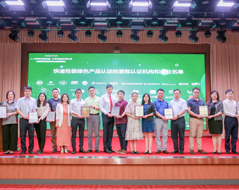 世界认可日 | 中心为首批快递包装绿色产品认证获证企业颁发证书