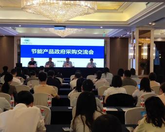 中心召开节能产品政府采购交流会
