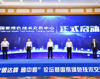 中心受邀参加绿色技术助力“碳达峰 碳中和”论坛暨国家绿色技术交易中心启动仪式