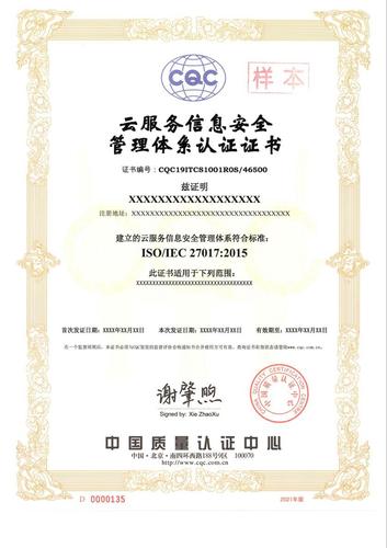云服务信息安全管理体系证书_1