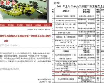 中心中山基建项目获评2021年上半年中山市房屋市政工程安全生产文明施工示范工地