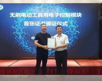 中心颁发全国首张无刷电动工具用电子控制模块自愿性产品认证证书
