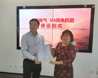 积极落实“双碳”目标 助力风电平价发展——中心向上海电气颁发Xcaliber卓刻平台机组认证证书