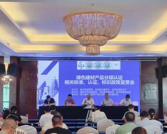 成都分中心参加四川省绿色建材产品分级认证宣贯会