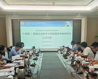 智能评测中心参加“国资委国有企业数字化转型模式和路线图研究”课题交流会