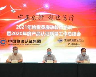 守正创新 精业笃行——广州分中心召开2021年检查员廉政教育培训暨2020年度产品认证质量工作总结会