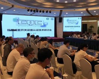 中心组织召开低压成套设备认证检测技术研讨会