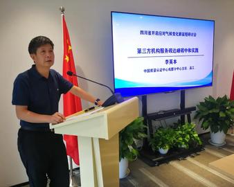 成都分中心受邀参加四川省开启应对气候变化新征程研讨会