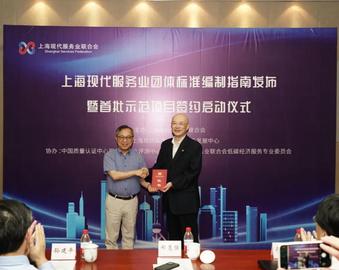 中心现代服务业评测中心参加上海现代服务业团体标准编制指南发布暨首批示范项目签约启动会