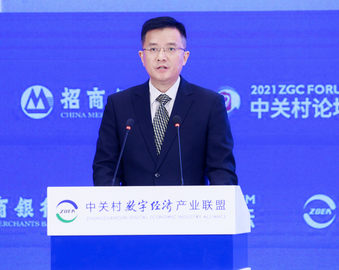 中心受邀参加2021中关村论坛全球数字化应用与转型论坛