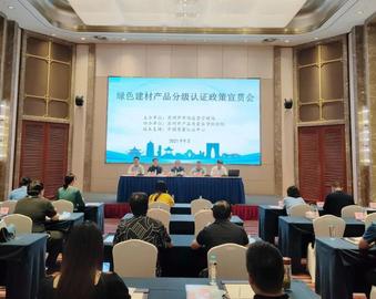中心受邀参加苏州市绿色建材产品分级认证政策宣贯会
