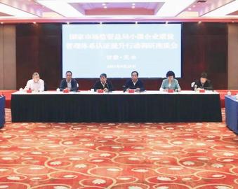 中心参加国家市场监管总局小微企业质量管理体系认证提升行动调研座谈会