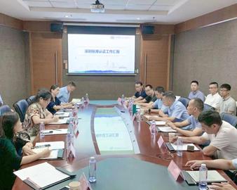 技术标准促发展——深圳分中心召开深圳标准认证技术及业务交流研讨会