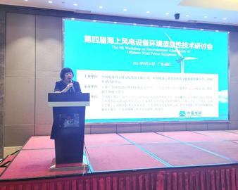 中心联合主办第四届海上风电设备环境适应性技术研讨会