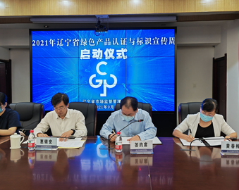 沈阳分中心参加2021年辽宁省绿色产品认证与标识宣传周启动仪式
