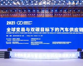 中心参加2021全球新能源与智能汽车供应链创新大会