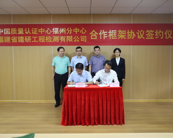 福州分中心与福建省建研工程检测有限公司签订合作框架协议