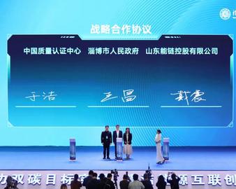 三方战略合作 共探城市“双碳”目标实现——中心与淄博市政府、能链战略合作