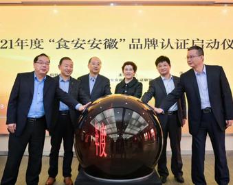 中心联合承办“食安安徽”品牌认证启动会暨首家现场评审观摩活动