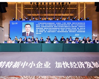 中心受邀参加2021中国中小企业发展大会暨第十五届中国中小企业节