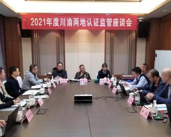 成都分中心参加2021年度川渝两地认证监管座谈会