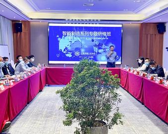 深入解析企业需求 切实推进智能制造——中心举办智能制造系列专题研修班