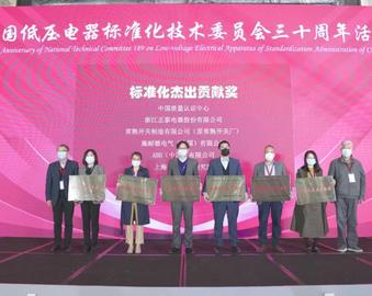 中心受邀参加全国低压电器标委会30周年活动暨2021年度中国低压电器标准化年会
