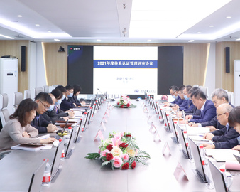 中心召开2021年度体系认证管理评审会议