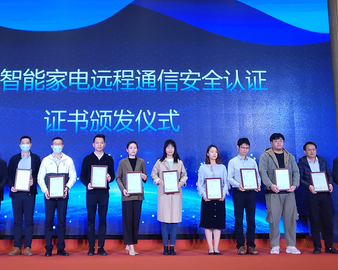 助力家电互联产业高质量发展——中心颁发首批家用电器远程通信安全等级认证证书