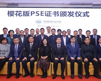 国家市场监管总局认证监管司领导到广东调研 同期参加中心“樱花版”PSE证书颁发仪式