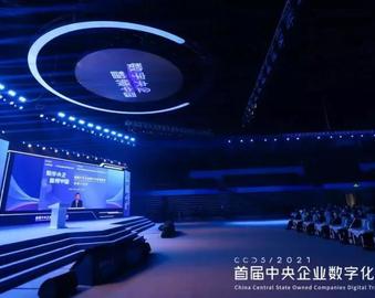 中心参与的数字化研究成果在首届中央企业数字化转型峰会发布