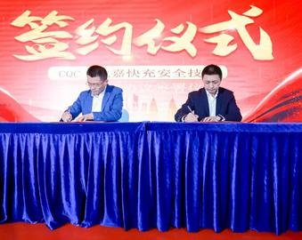 认证标准探索与实践——深圳分中心与深圳市航嘉驰源电气股份有限公司签署项目服务合作协议