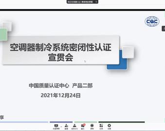 中心召开空调器制冷系统密闭性认证宣贯会