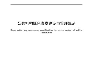 中心牵头编制的地方标准《公共机构绿色食堂建设与管理规范》正式发布