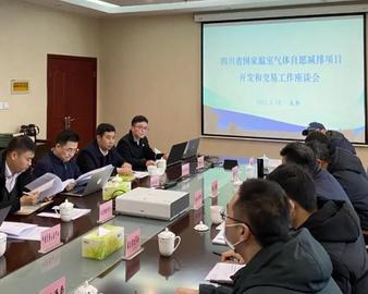 成都分中心受邀参加四川省温室气体自愿减排项目开发和交易工作座谈会