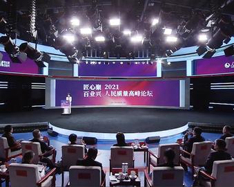 匠心聚 百业兴——中心受邀参加2021人民质量高峰论坛