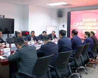 广东省市场监督管理局质量监督处一行到广州分中心开展工作交流