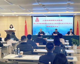 中心当选上海品牌国际认证联盟第二届理事会执行理事长单位