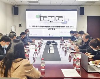广州分中心组织召开《广州市电动自行车充换电设施建设技术规范指引》技术研讨会