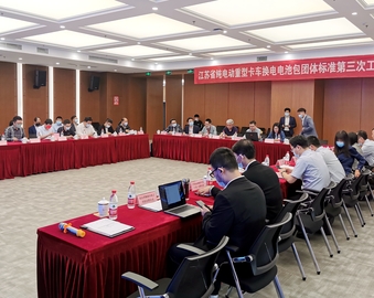 南京分中心牵头起草的《江苏省纯电动重型卡车换电电池包系统技术规范》通过审议