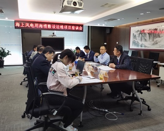 青岛分中心开展海上风电用海缆敷设及运维项目座谈交流