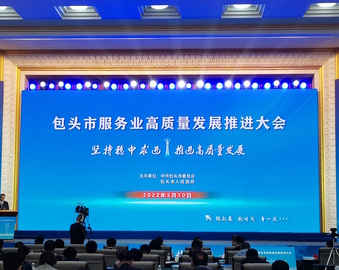 中心受邀参加包头市服务业高质量发展推进大会并进行新能源检验检测创新基地建设项目签约