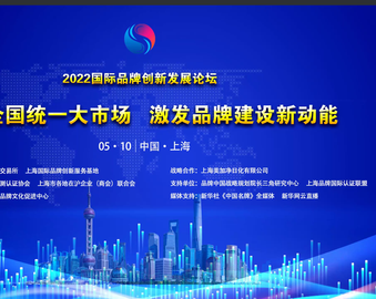 现代服务业评测中心受邀参加2022上海国际品牌创新发展论坛并作主题演讲