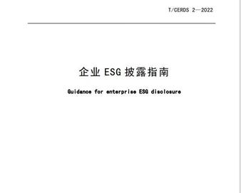 中心参与起草的ESG标准将于6月起实施