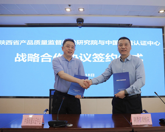 中心与陕西省产品质量监督检验研究院签署战略合作协议