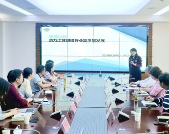 为青少年近视防控赋能——南京分中心受邀参加青少年眼视光产品认证和眼镜行业小微企业质量管理体系提升行动启动会